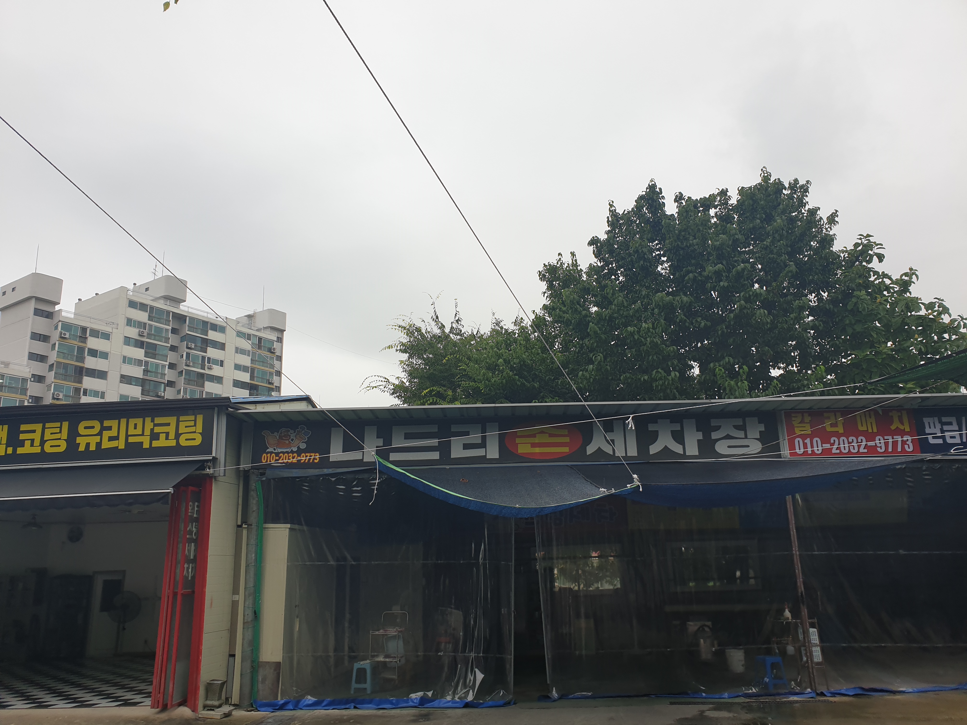 나드리손세차장
