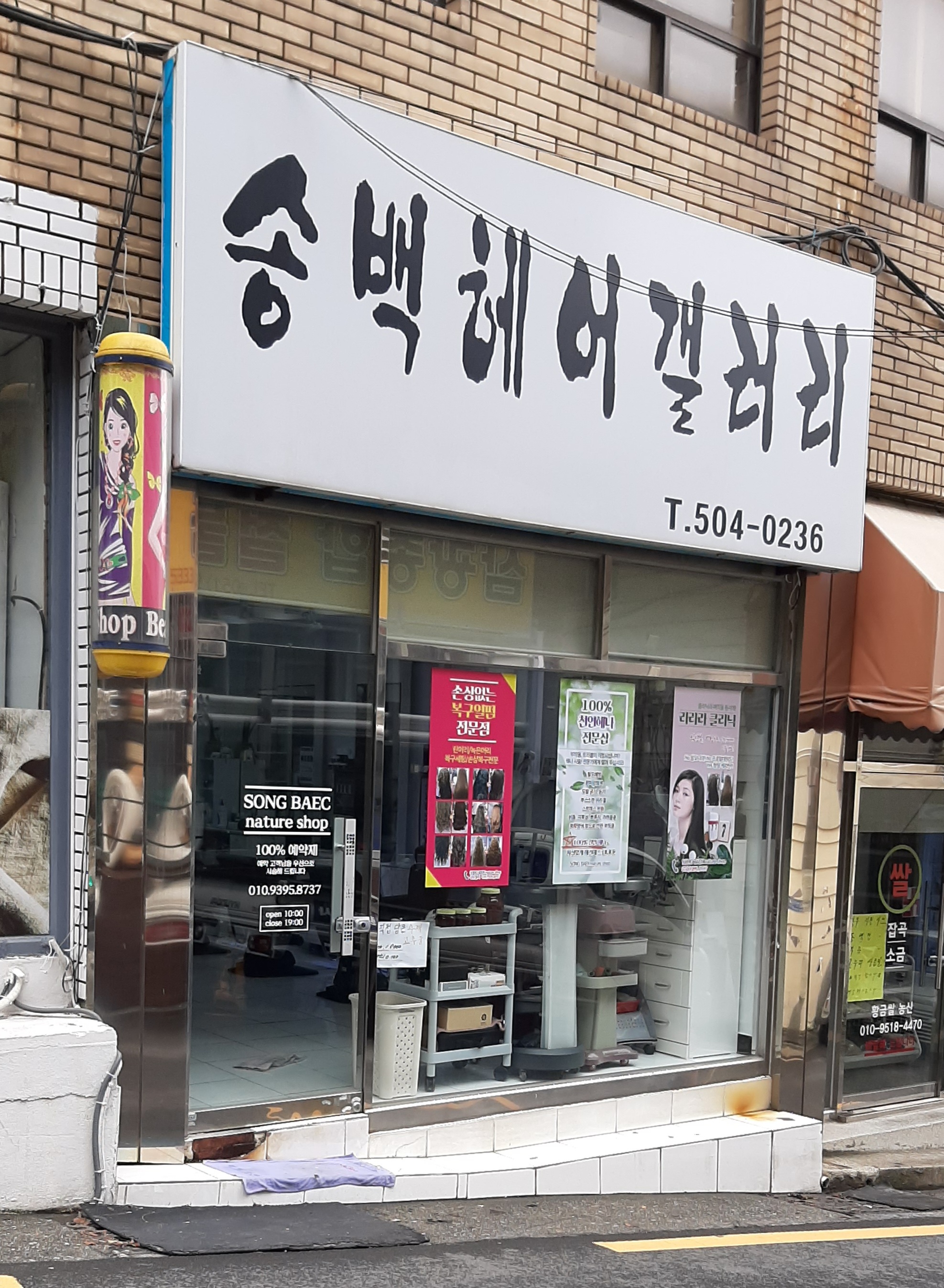 송백헤어겔러리