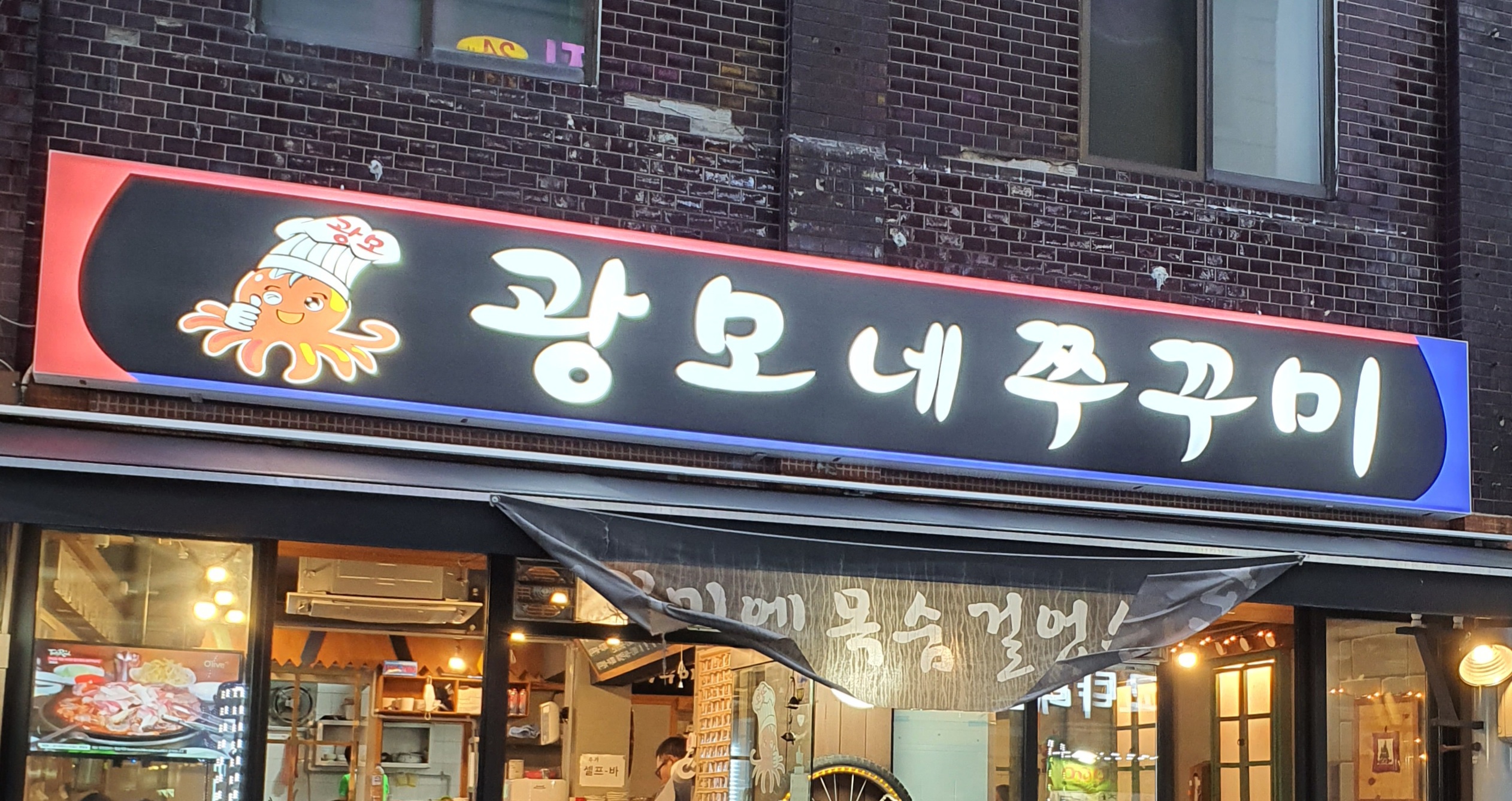 광모네쭈꾸미