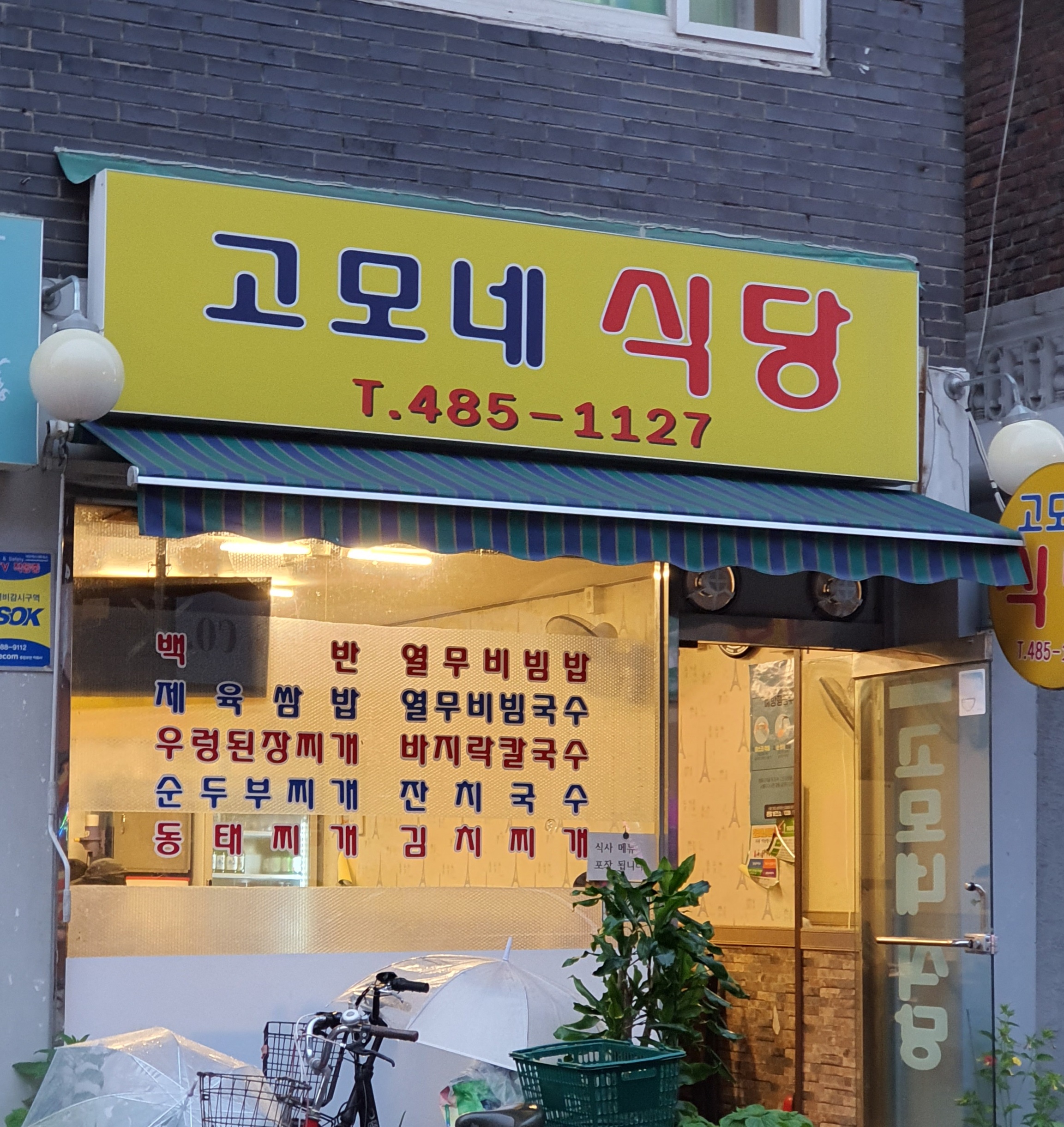 고모네식당