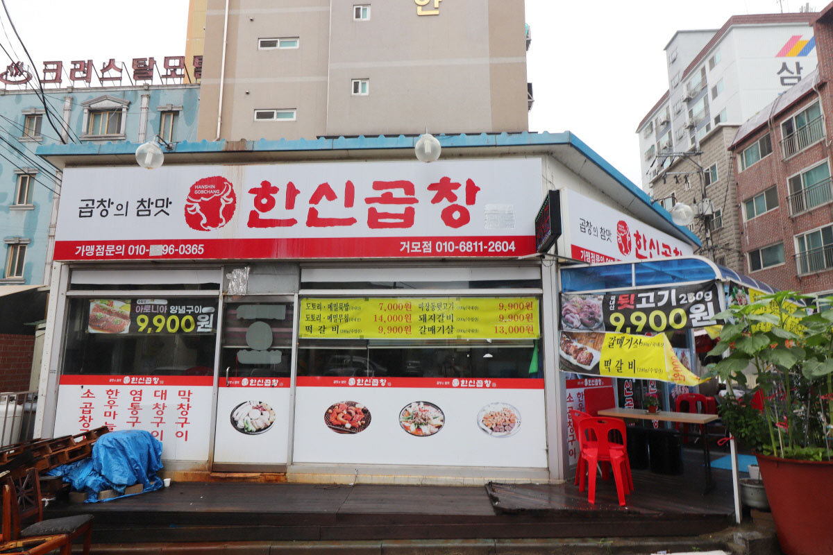 한신곱창
