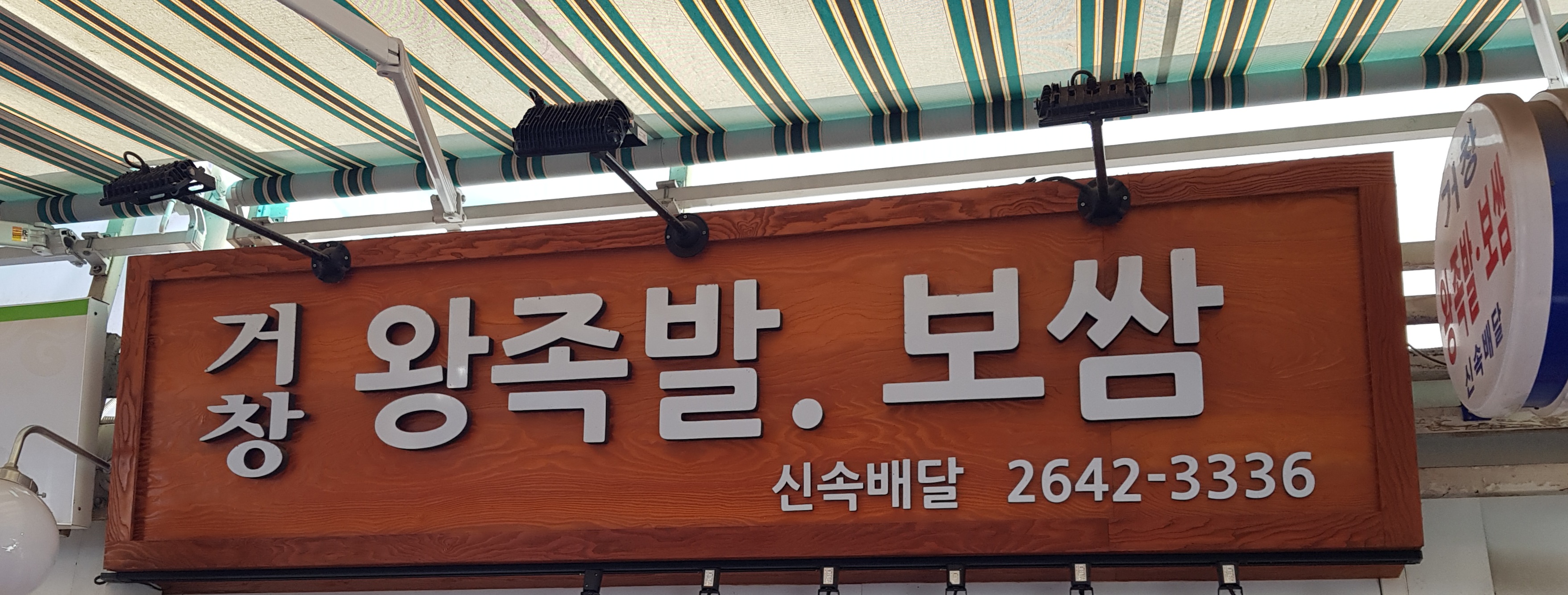 거창왕족발보쌈 화곡점