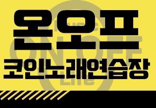 온오프코인노래연습장
