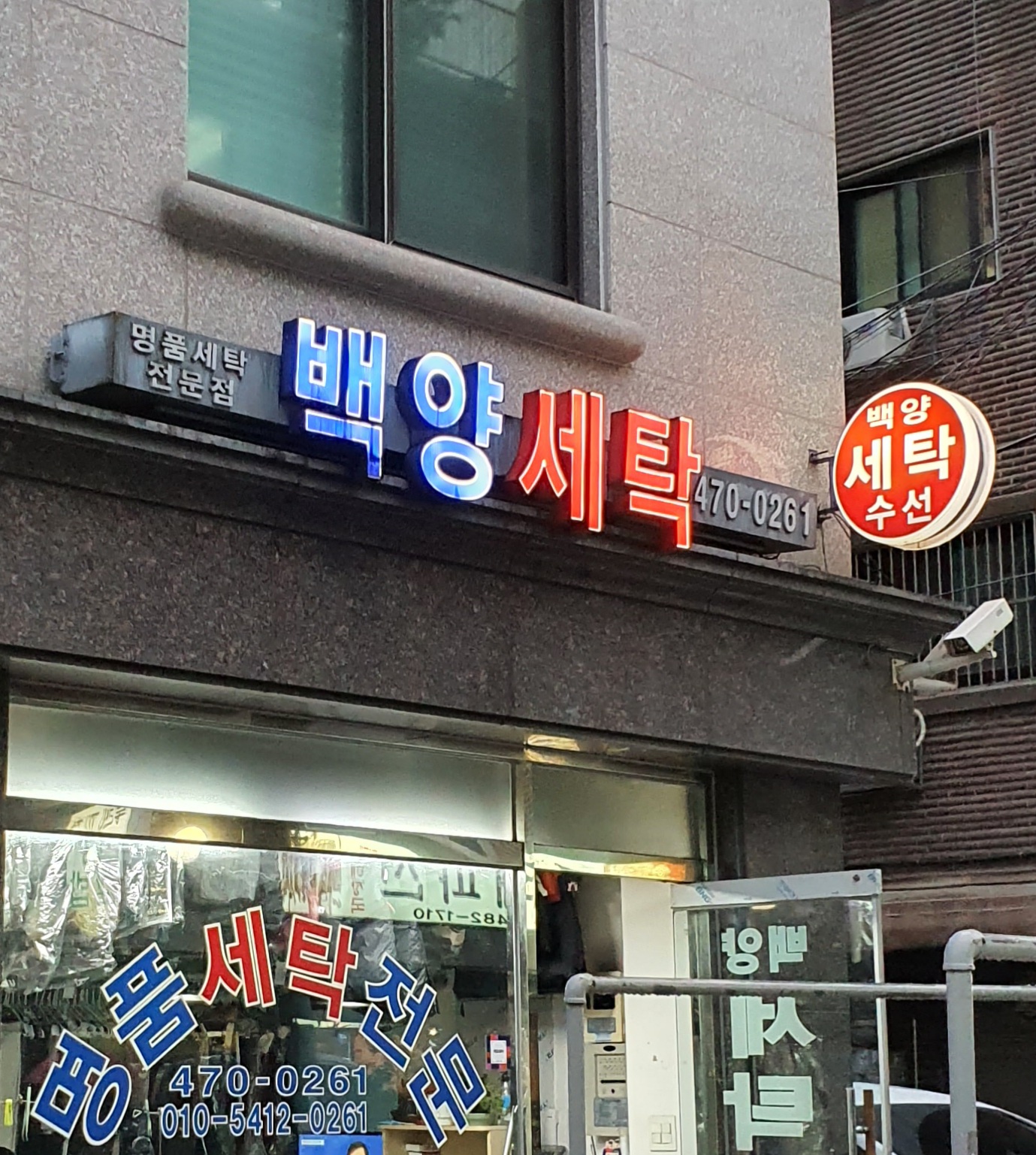 백양세탁소