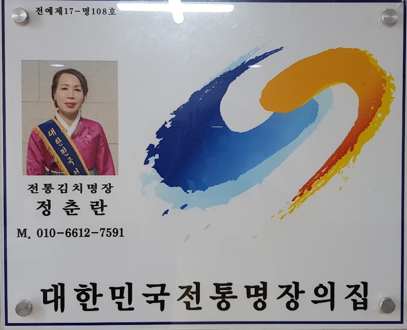 김치명장정춘란 즉석식품판매