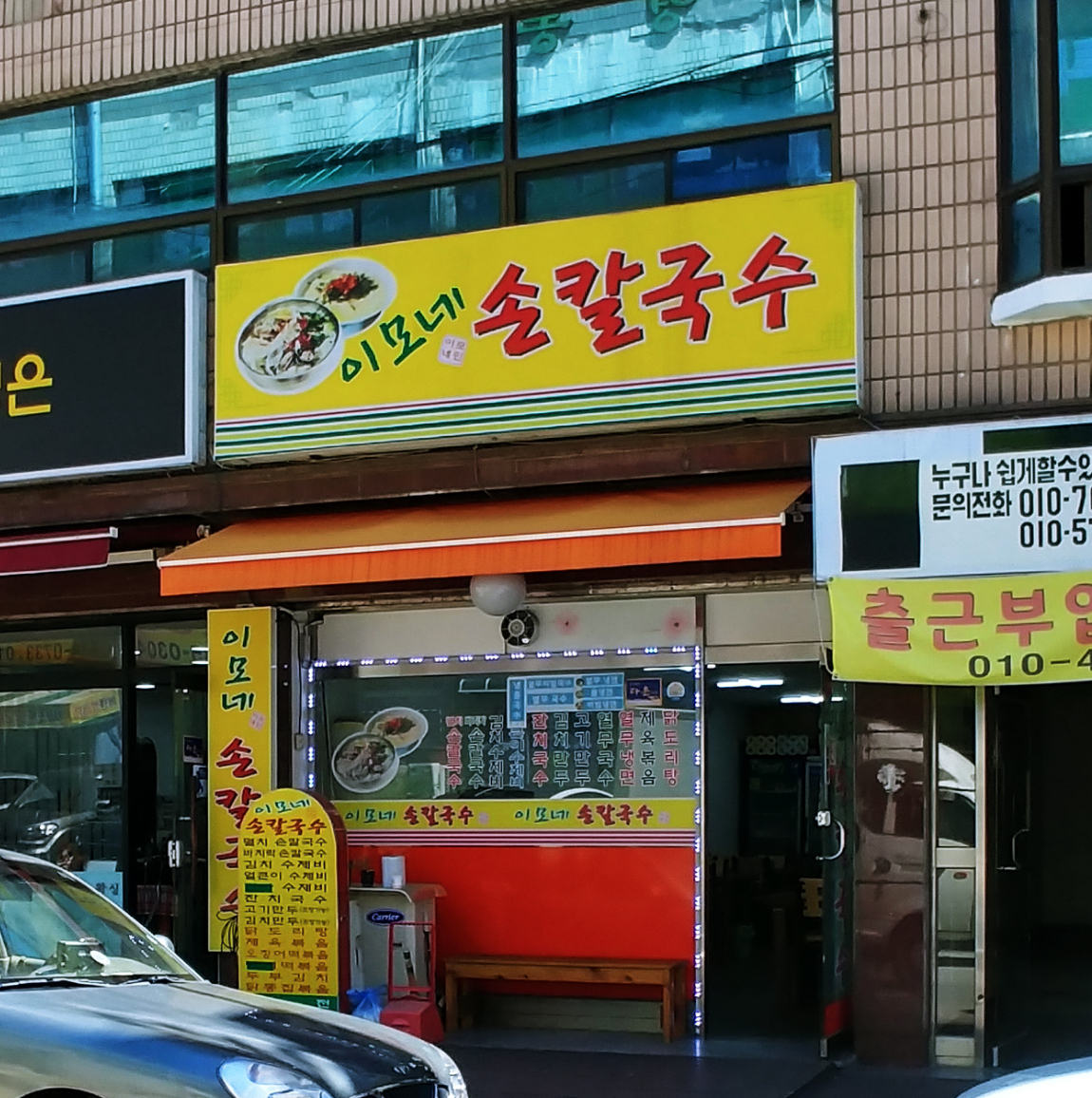 이모네손칼국수