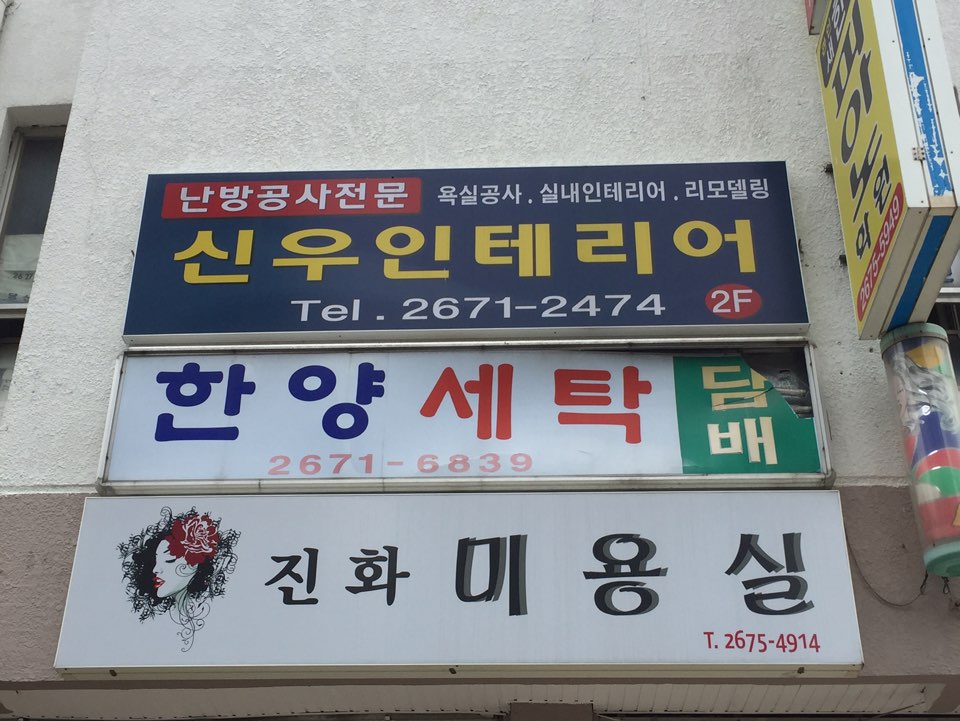 한양세탁