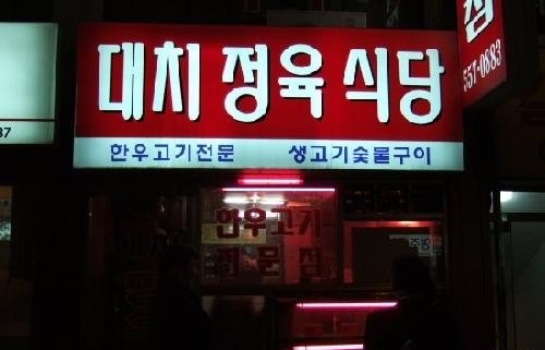 대치정육식당