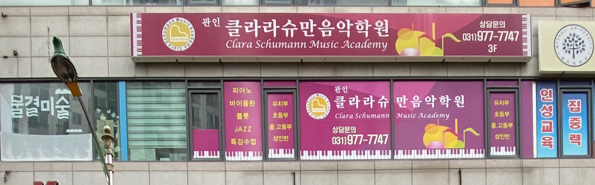 클라라슈만음악학원