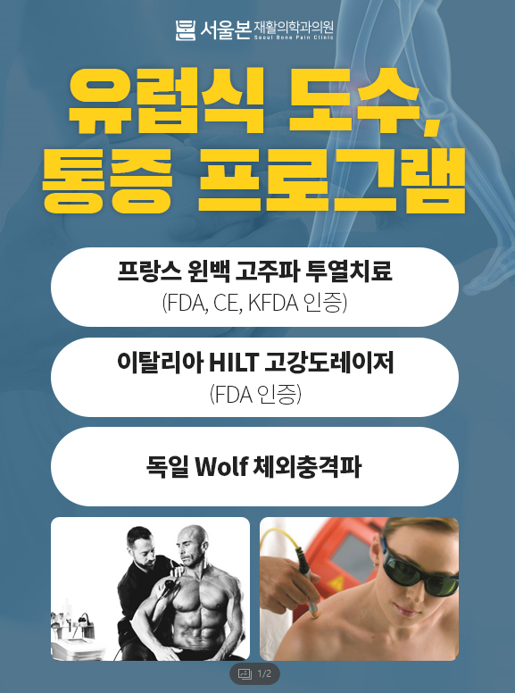 서울본재활의학과의원 고덕점