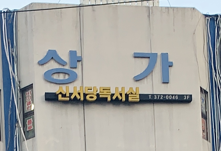 신서당독서실