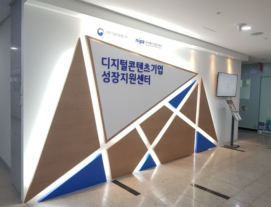 디지털콘텐츠기업 성장지원센터