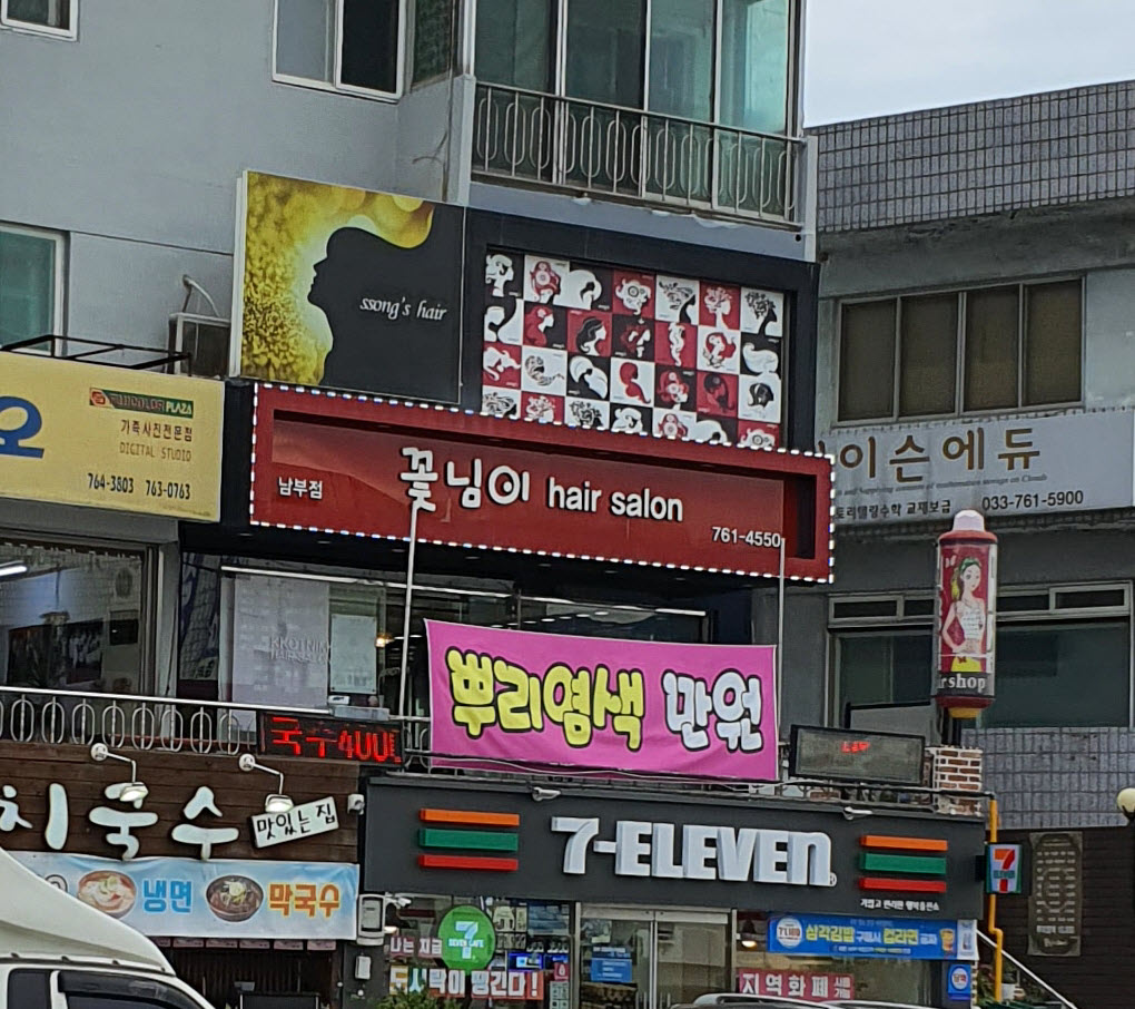 꽃님이헤어살롱 남부점