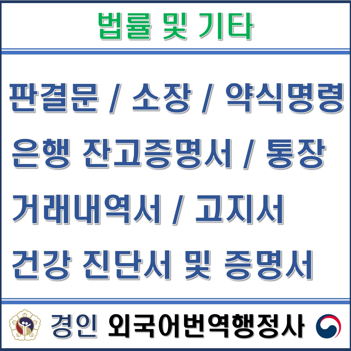 경인외국어번역행정사사무소