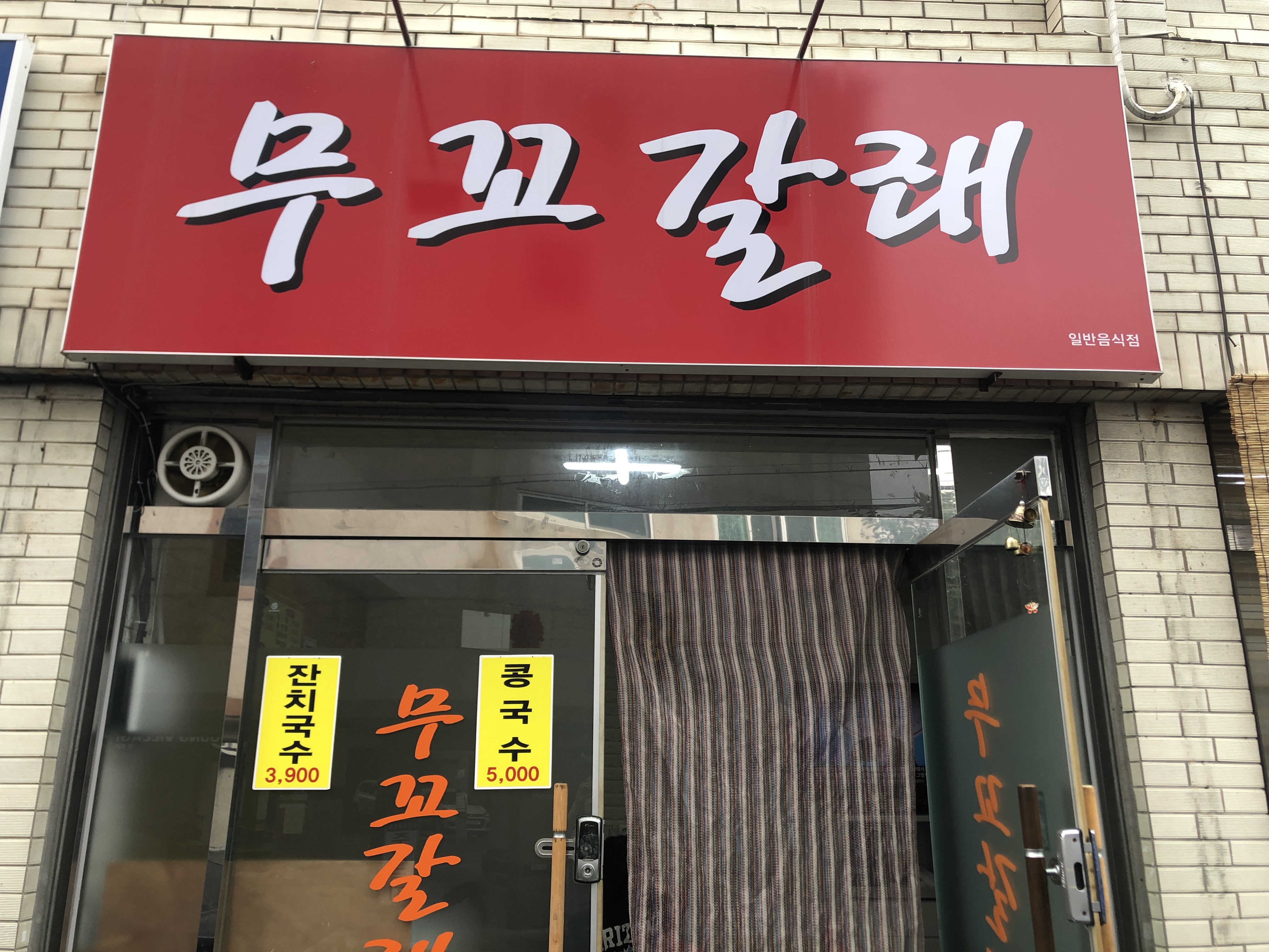 무꼬갈래