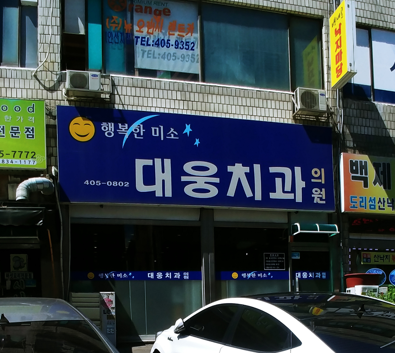 대웅치과의원