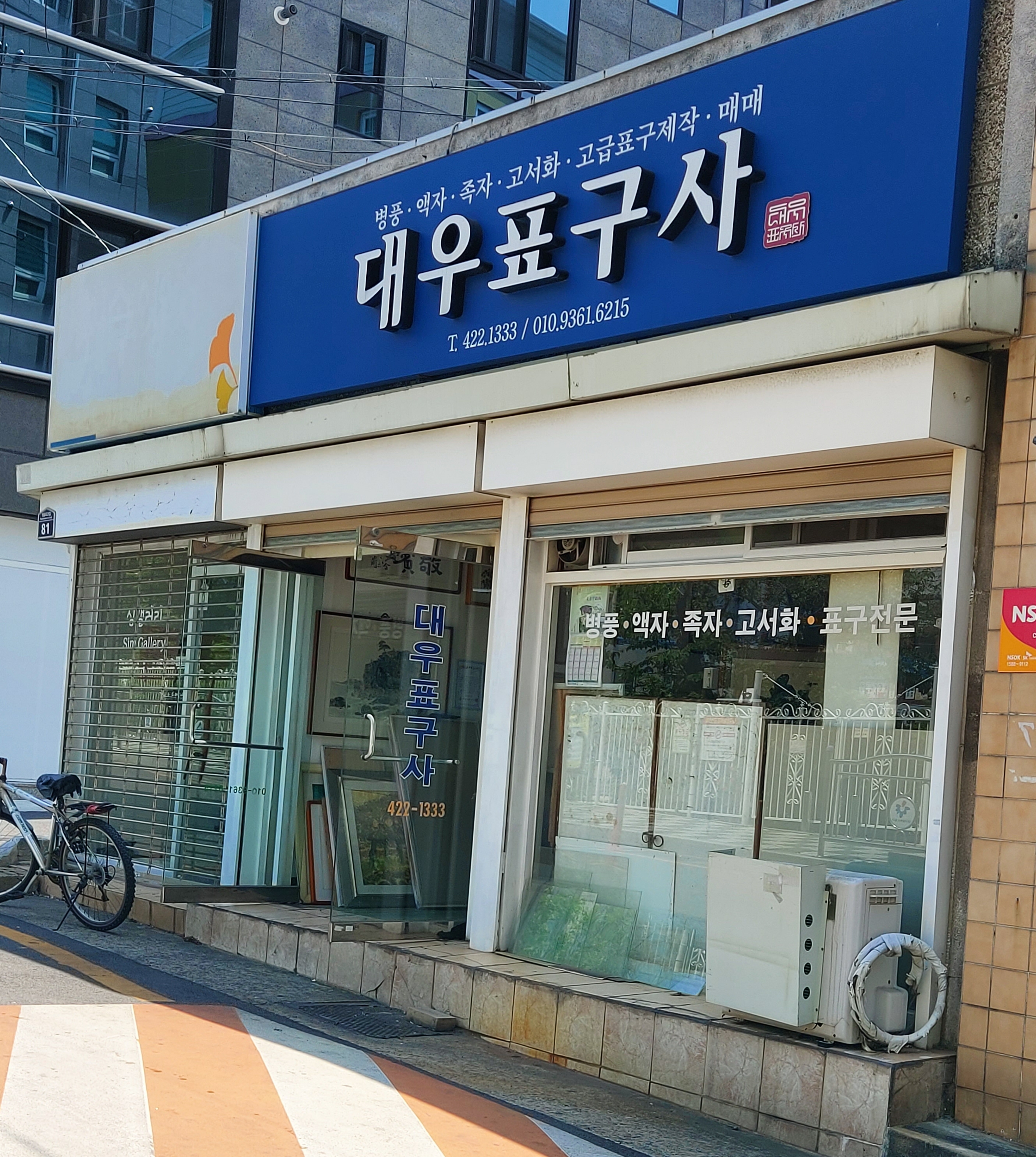 대우표구사