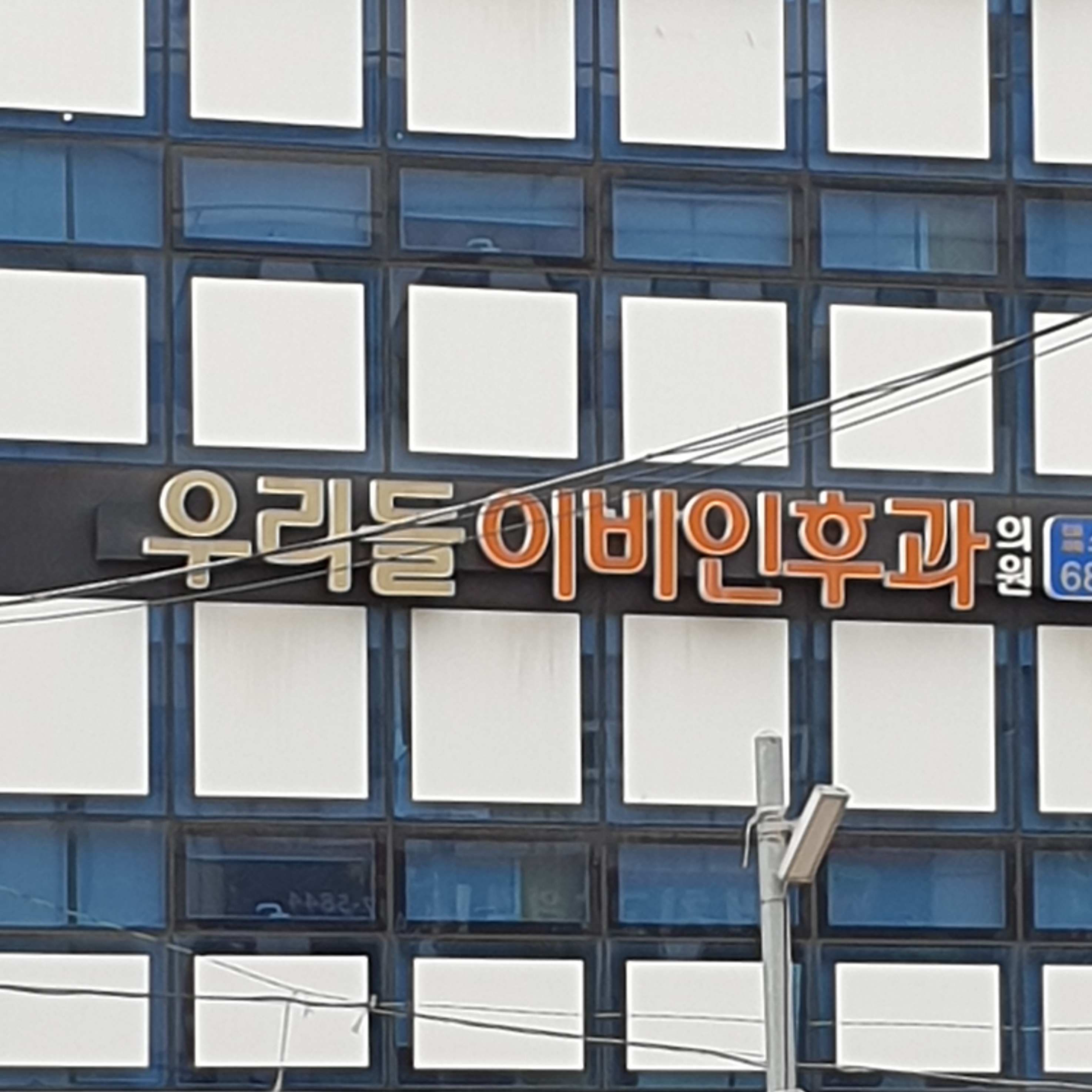 우리들이비인후과의원 대표 이미지