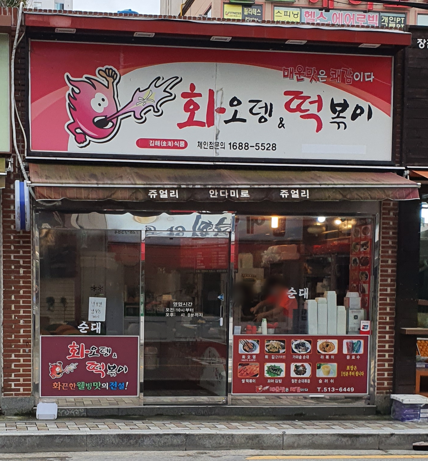 화오뎅떡볶이