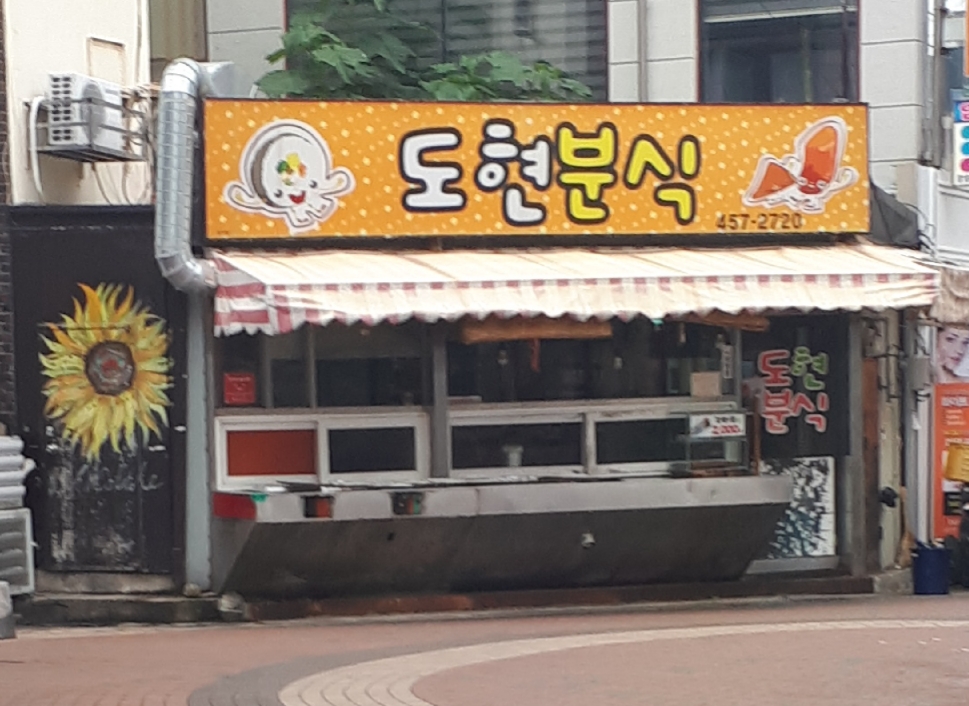 도현분식