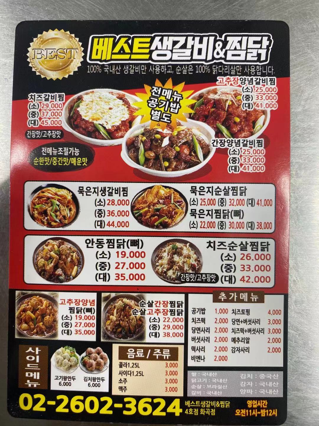 베스트생갈비앤찜닭 화곡점