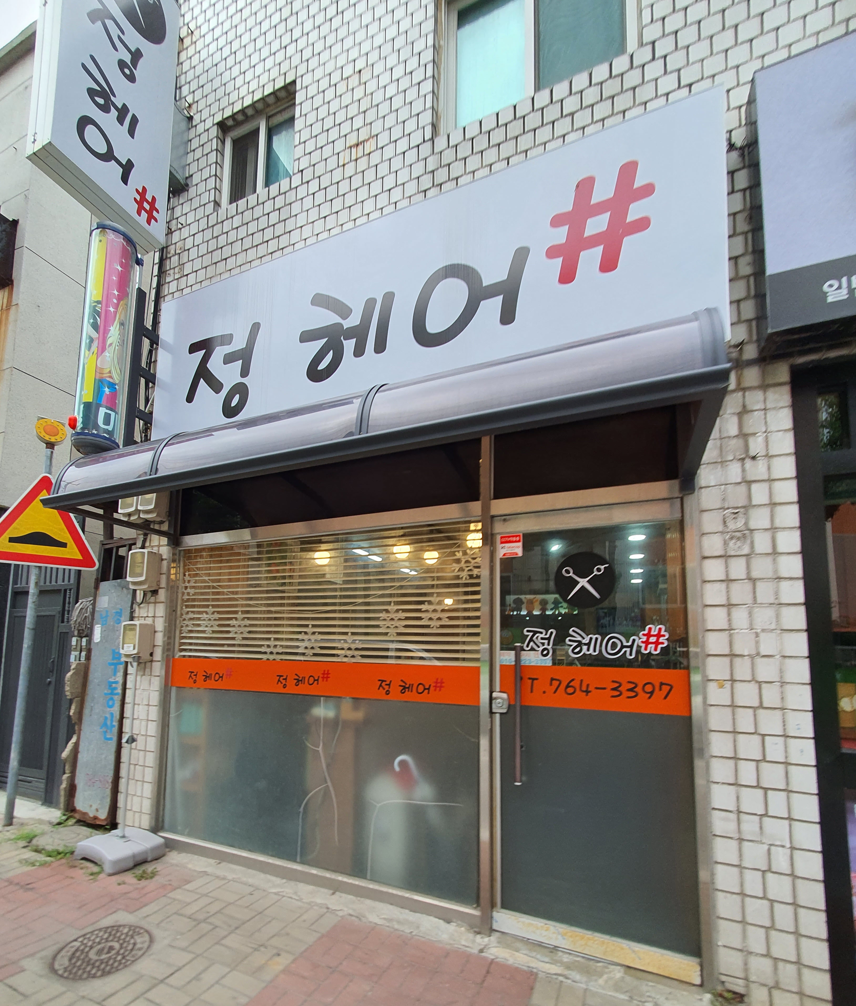 정헤어샵
