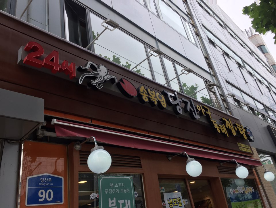 송복임당진아구동태찜탕 영등포구청역점