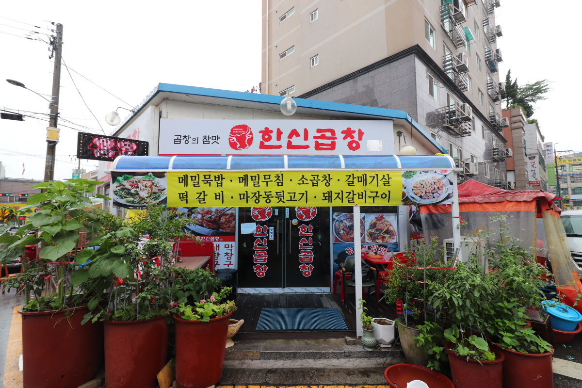 한신곱창