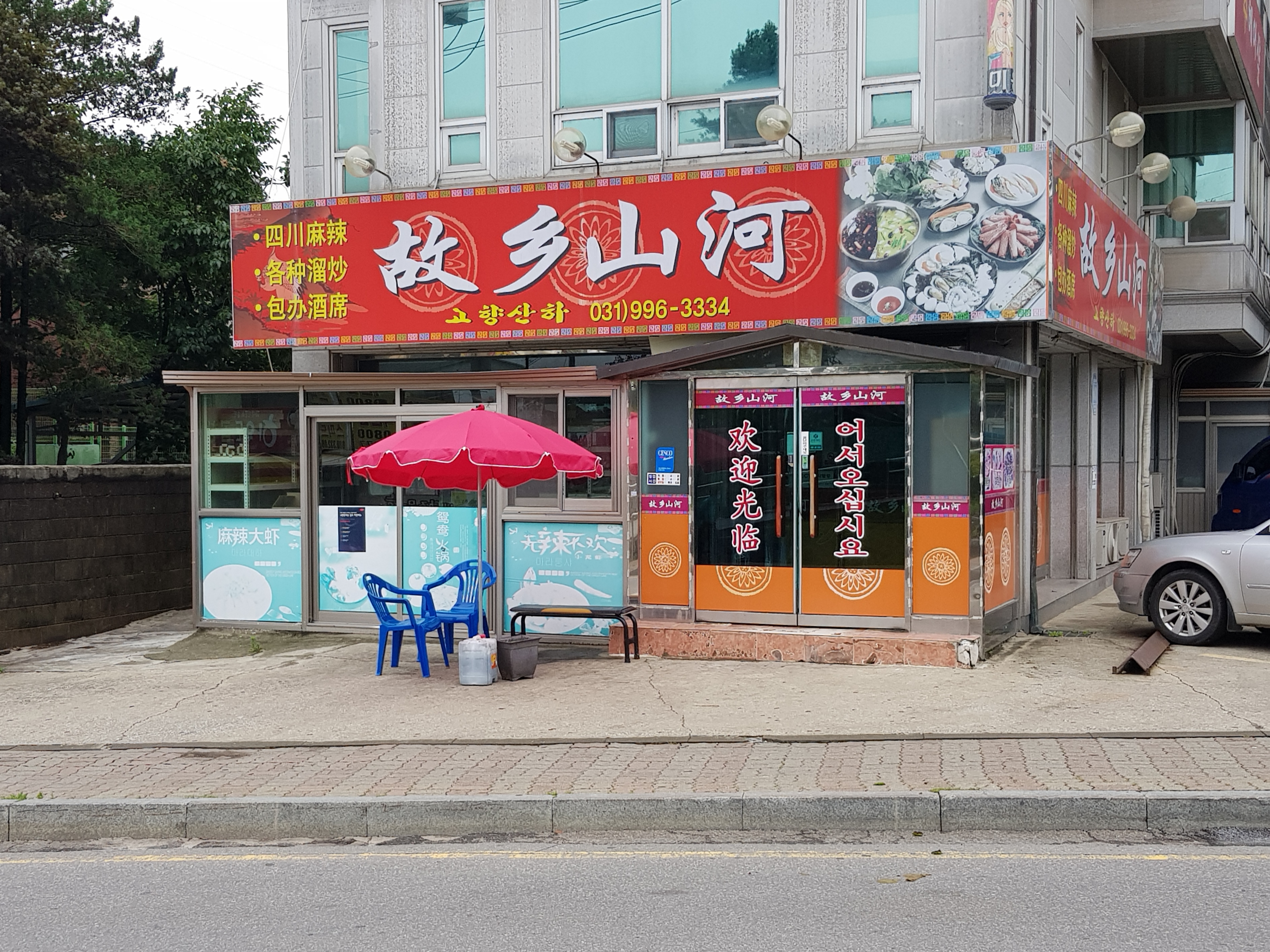 고향산하