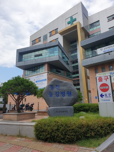 동천동강병원 시설 사진