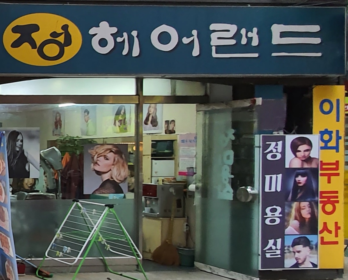 정헤어랜드