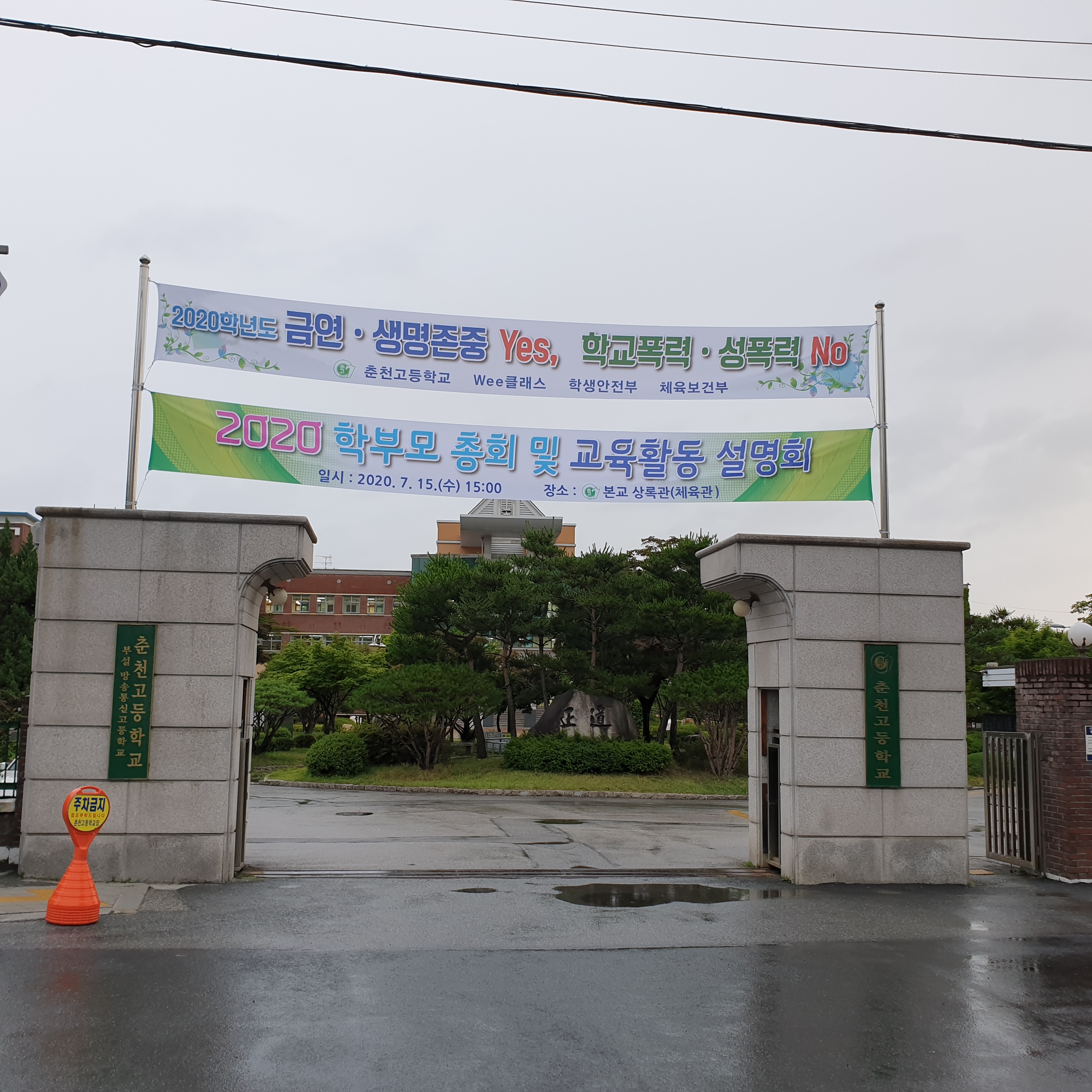 춘천고등학교부설방송통신고등학교
