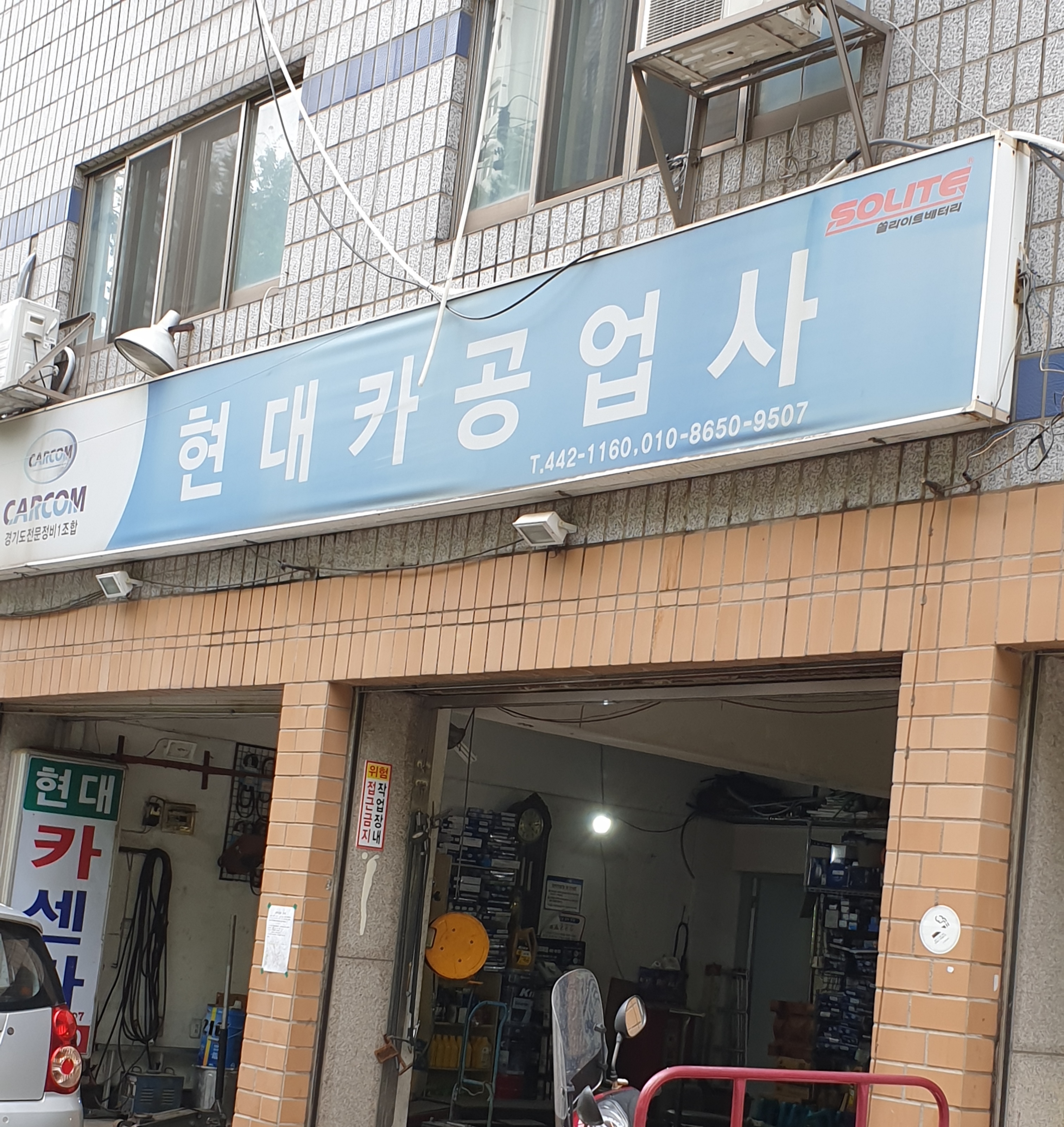 현대카공업사