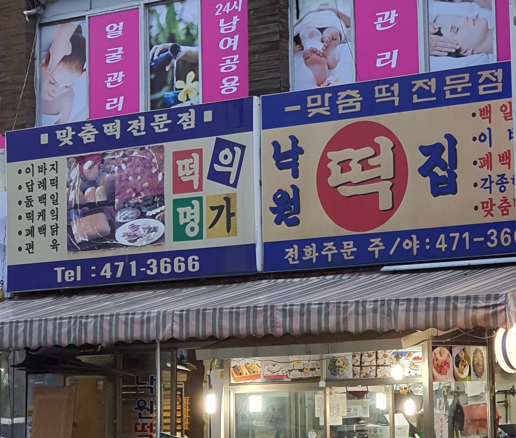 낙원떡집