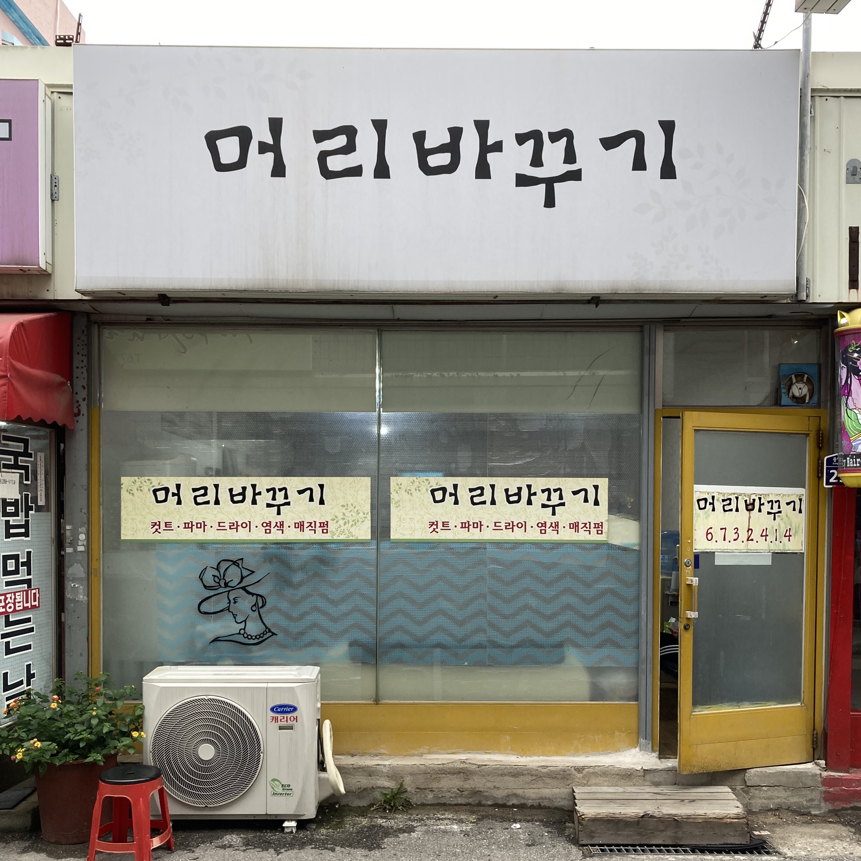 머리바꾸기