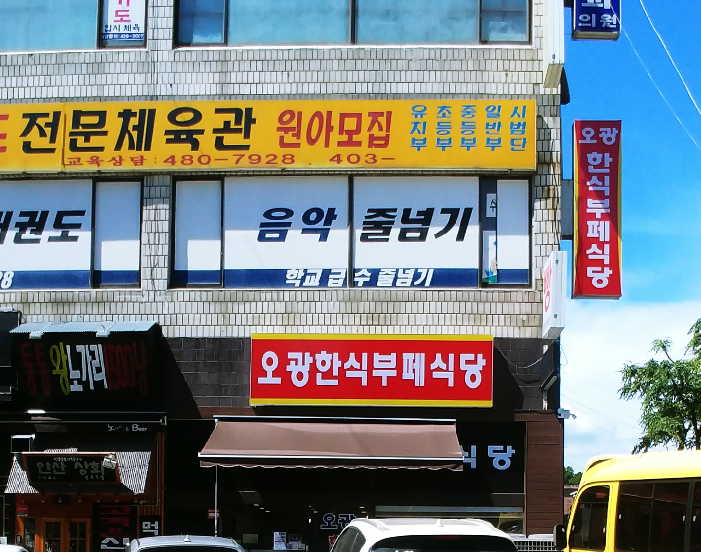 오광한식부페식당