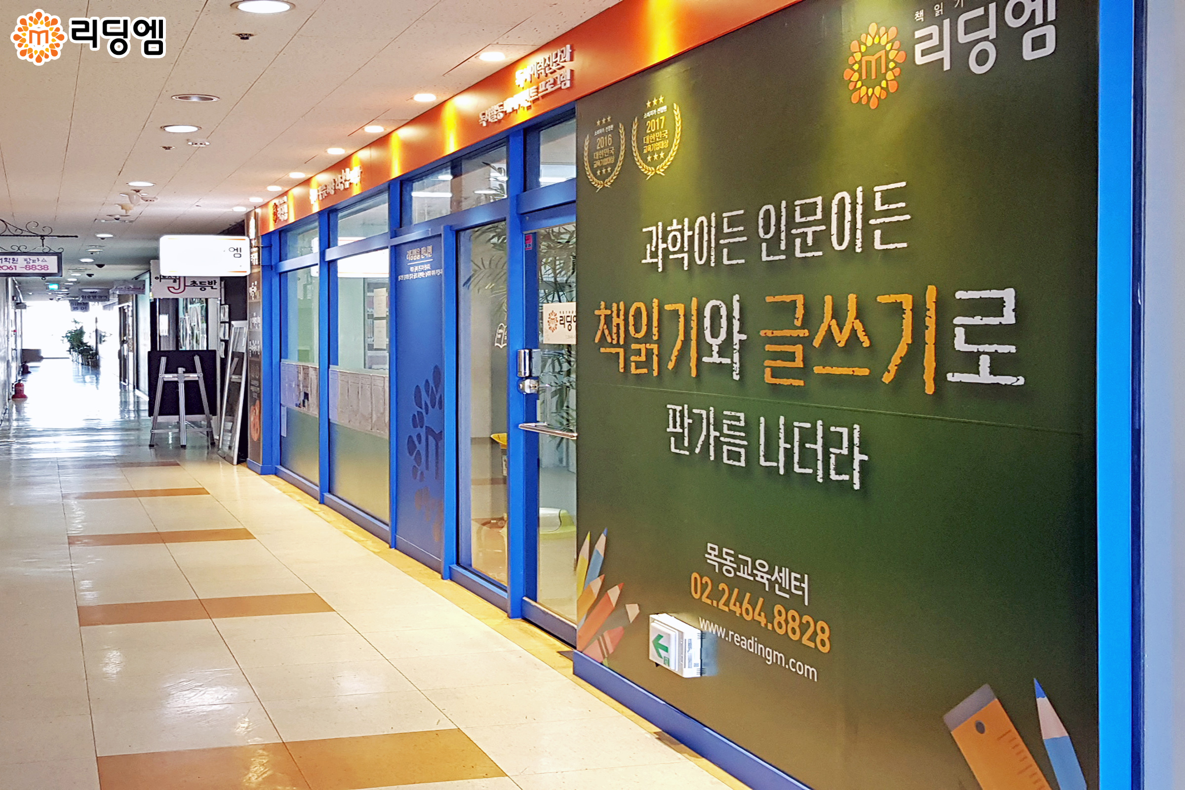 리딩엠 목동직영교육센터