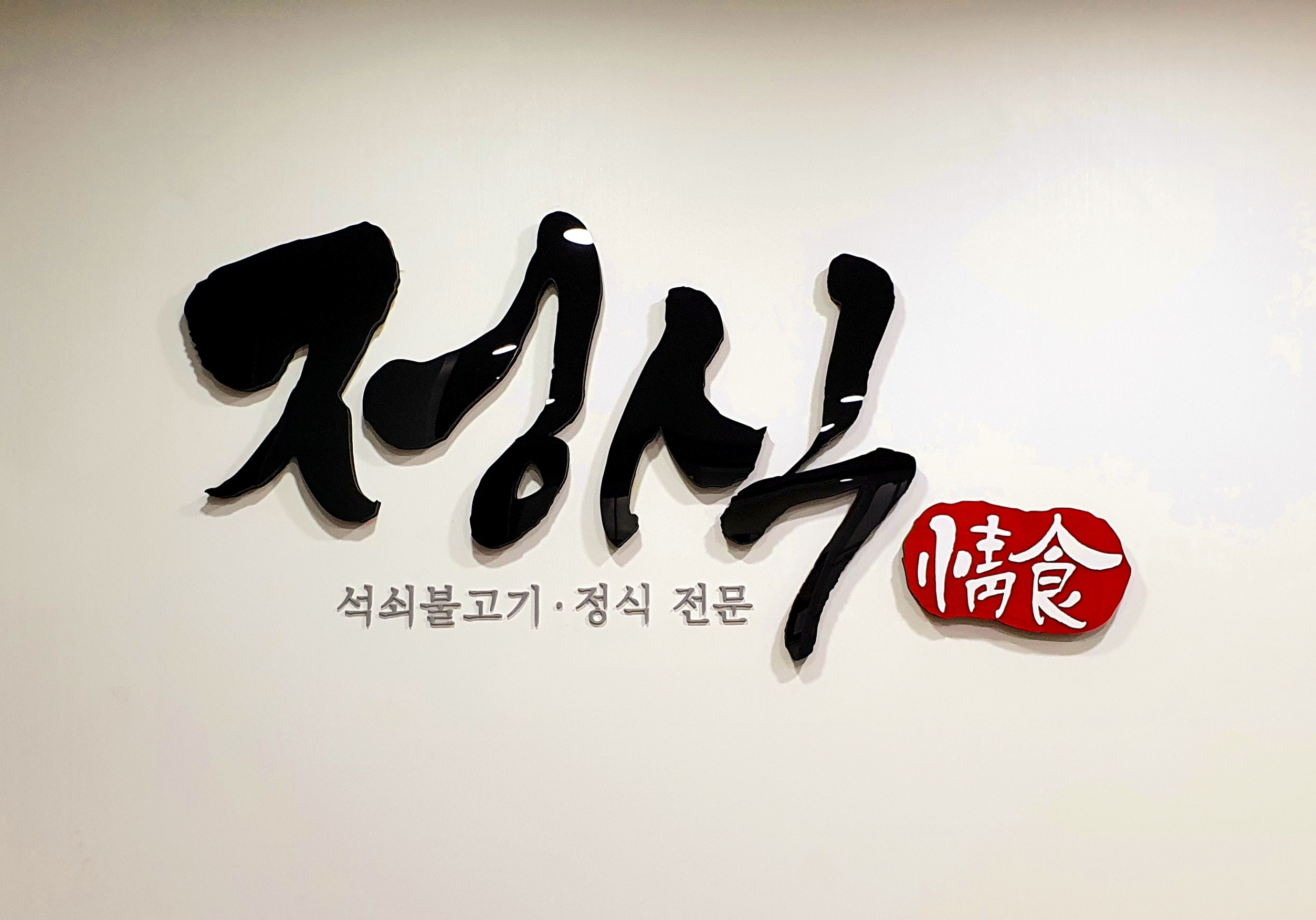 정식
