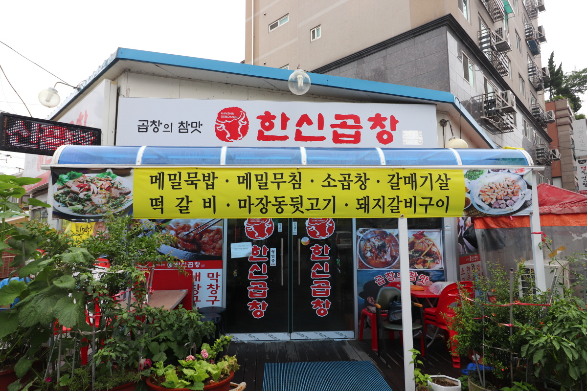 한신곱창