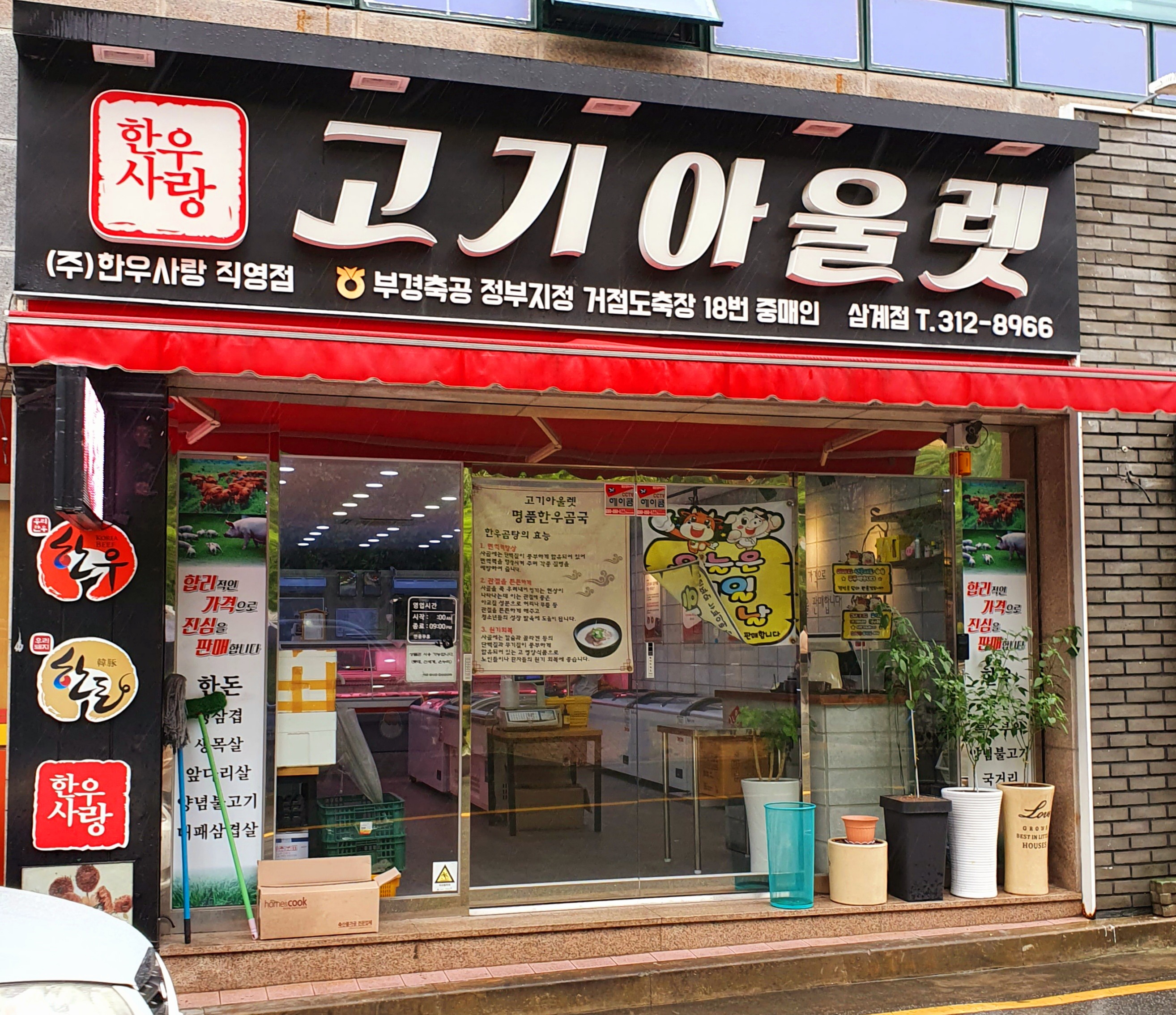 고기아울렛 삼계점