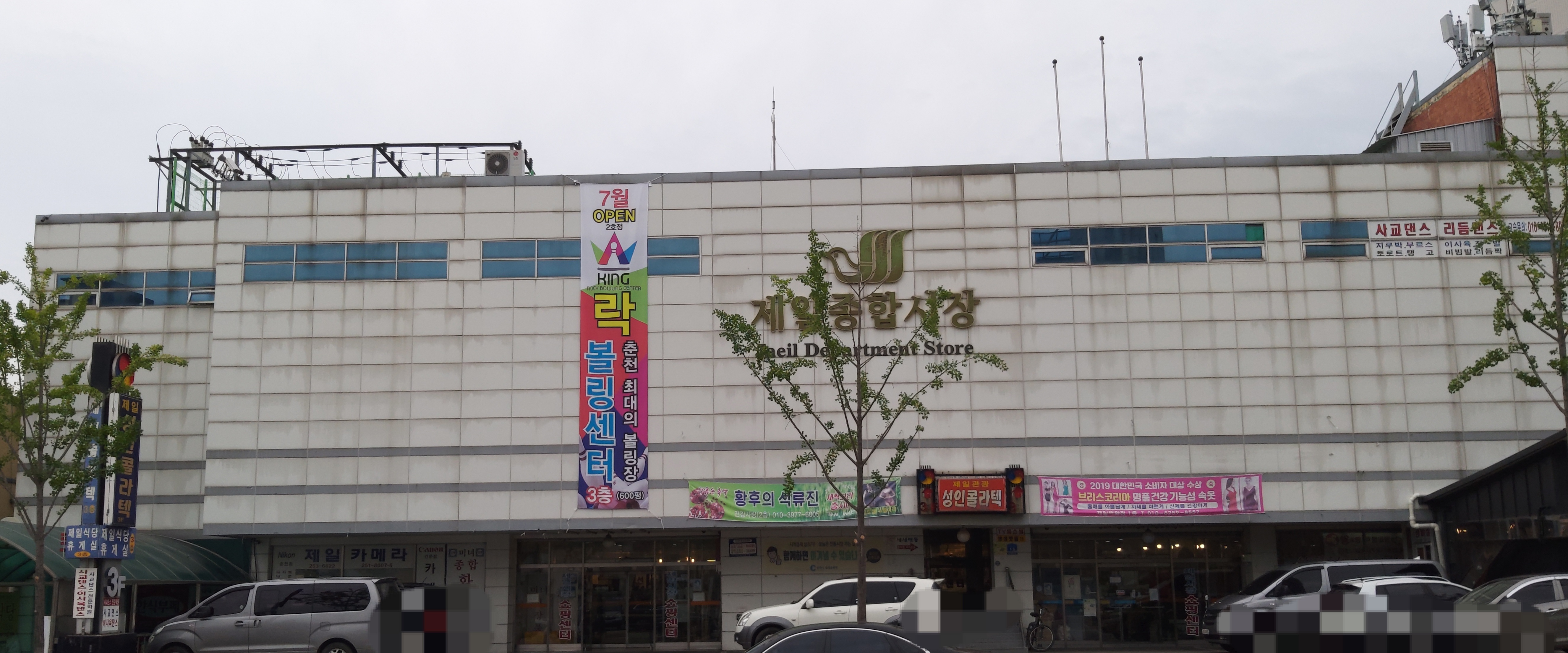 제일종합시장