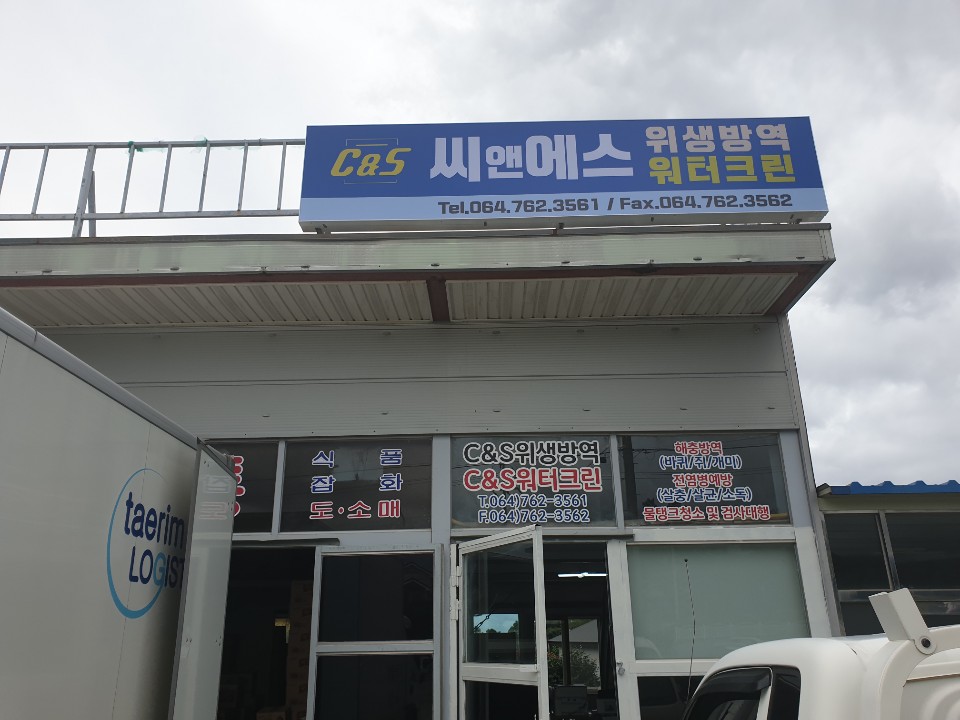C&S위생방역