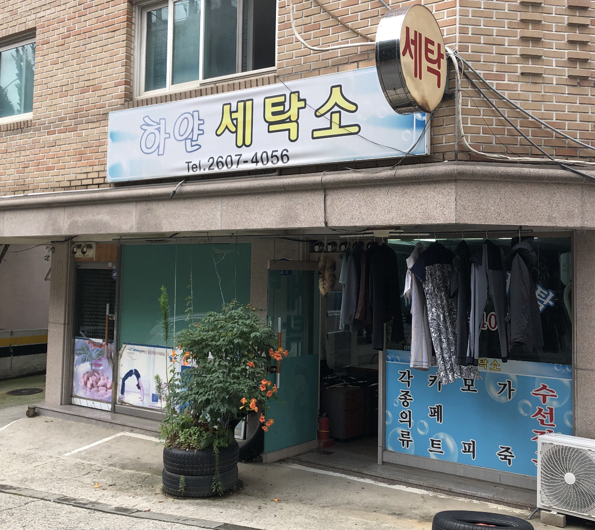 하얀세탁소