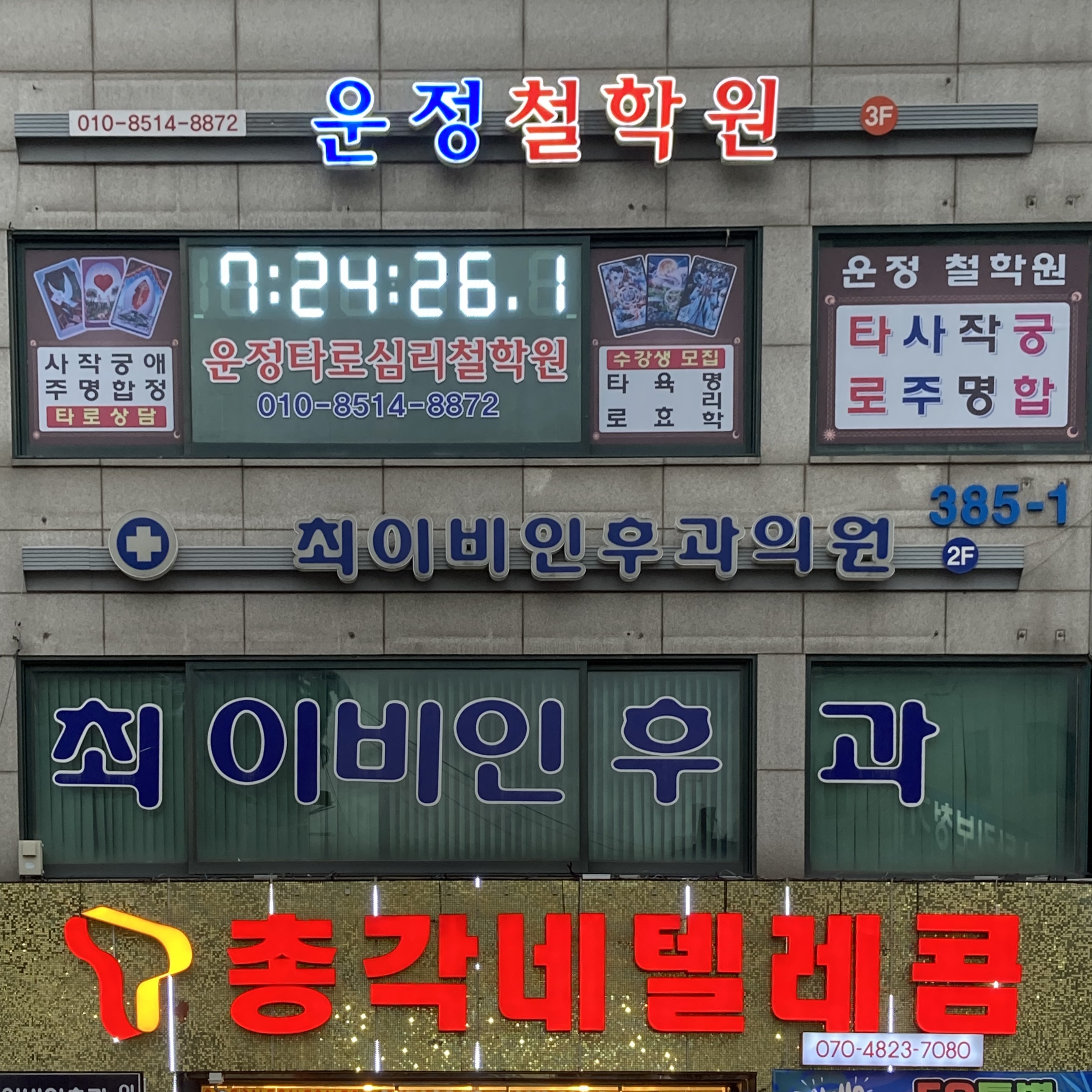최이비인후과의원