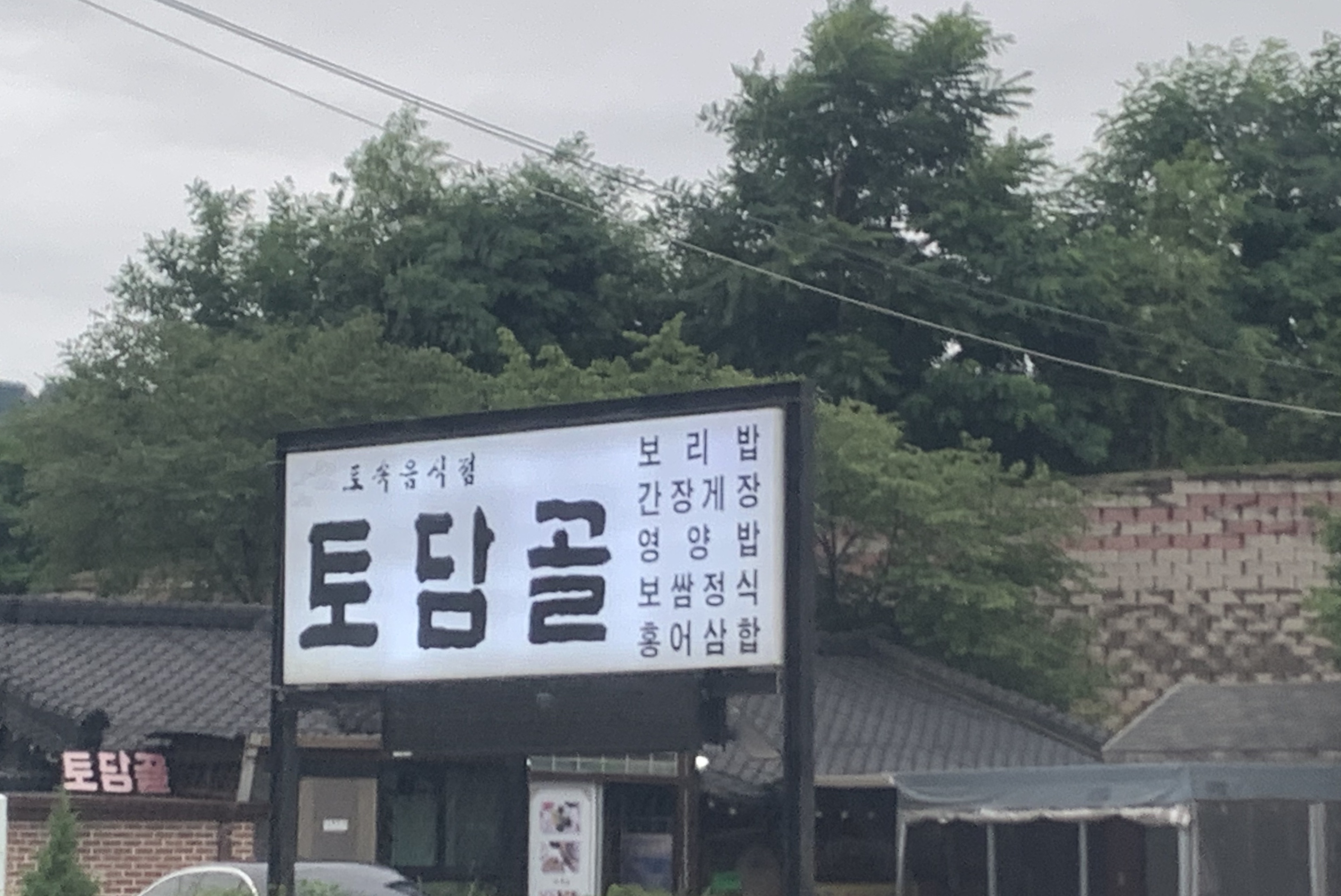 토담골