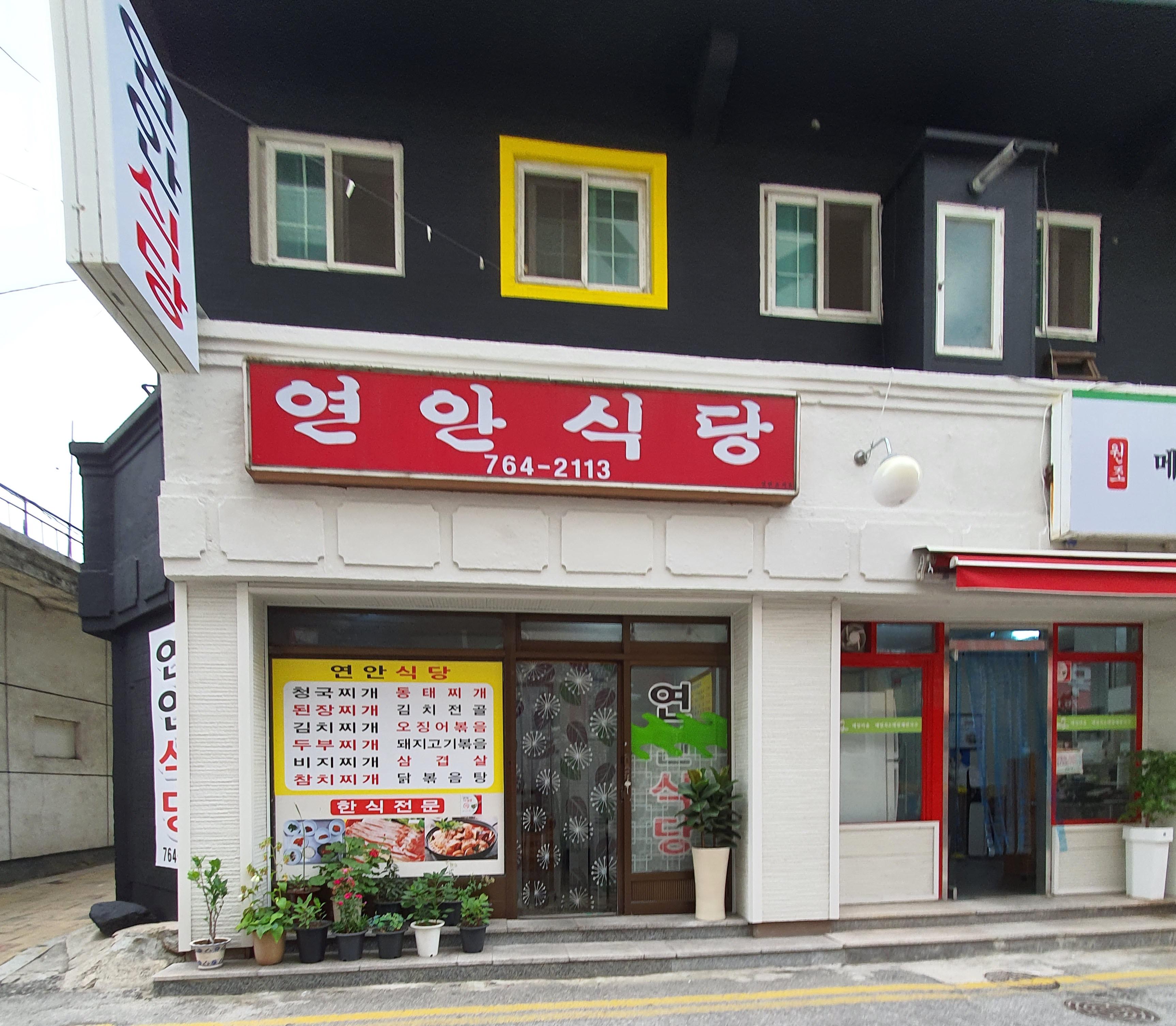 연안식당