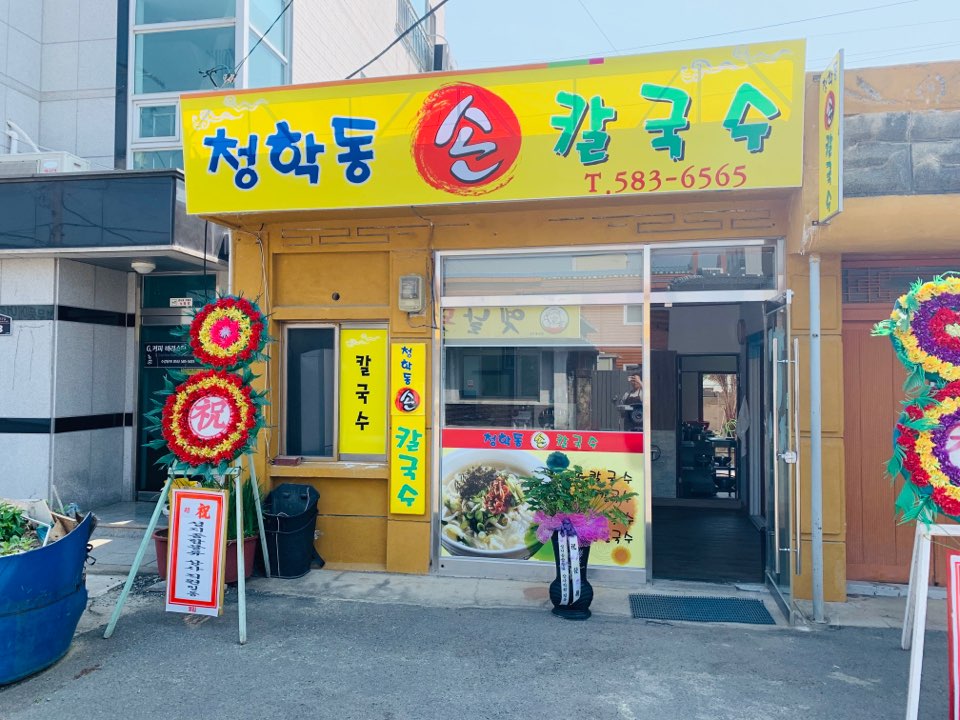 청학동손칼국수