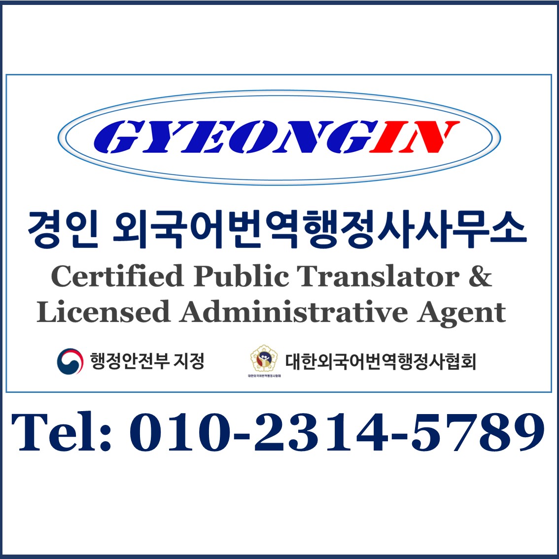 경인외국어번역행정사사무소