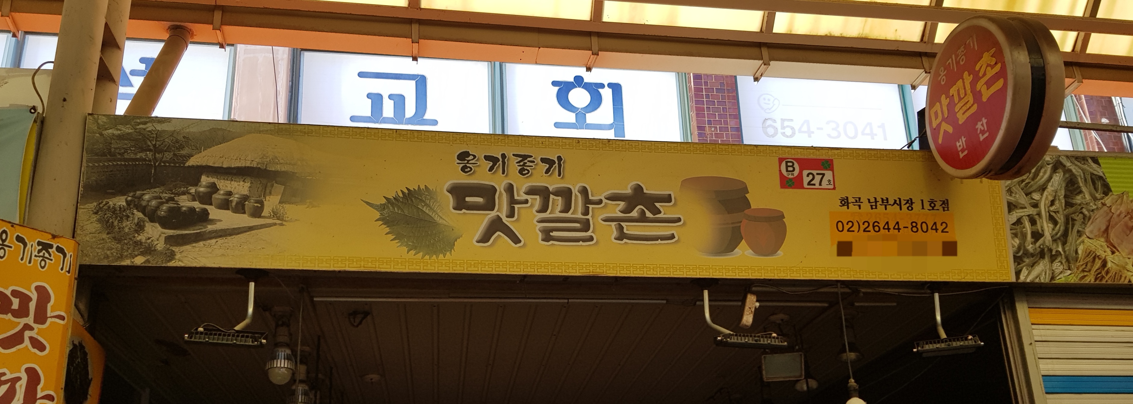 옹기종기맛깔촌