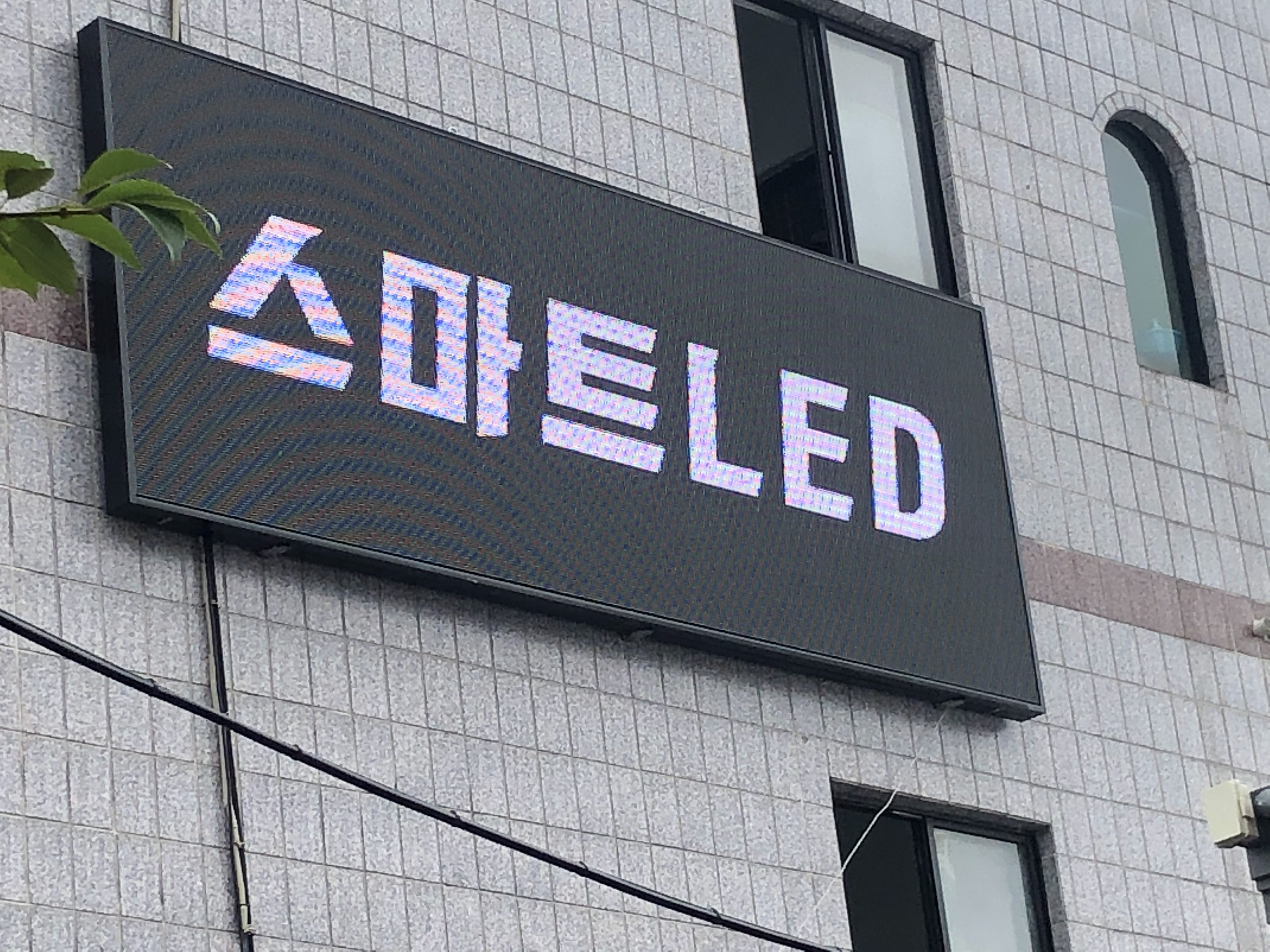 스마트LED전광시스템